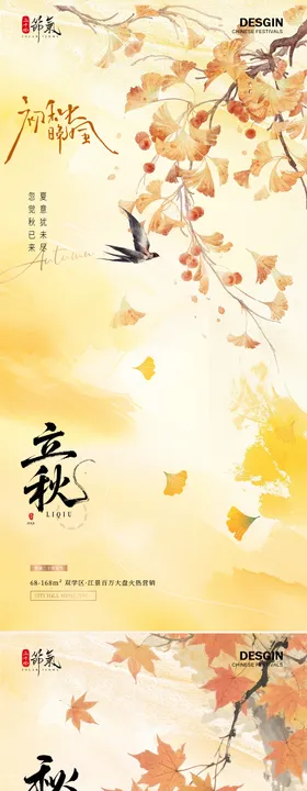 地产立秋银杏叶清新插画海报