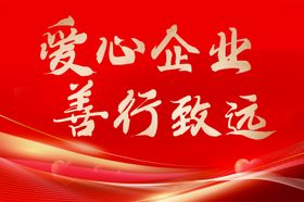 爱心企业