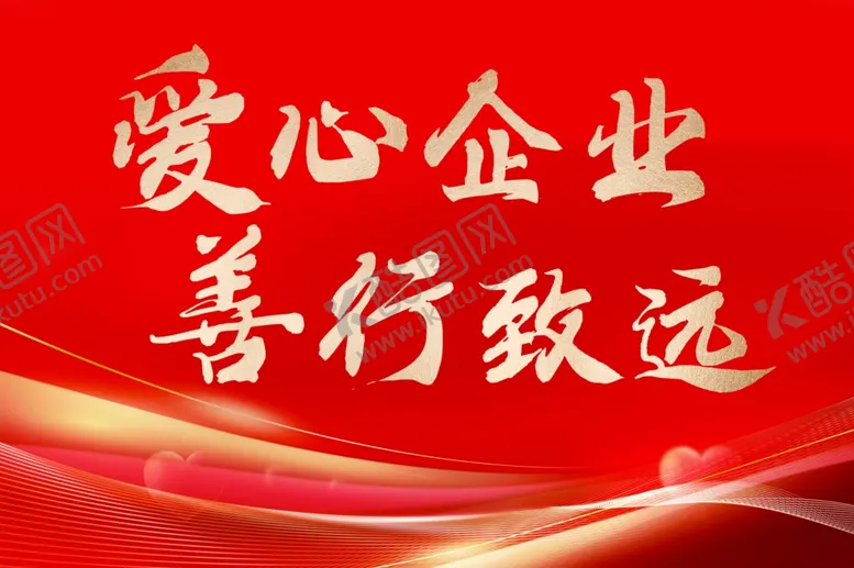 编号：28430506101805165494【酷图网】源文件下载-爱心企业