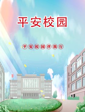 创建平安校园