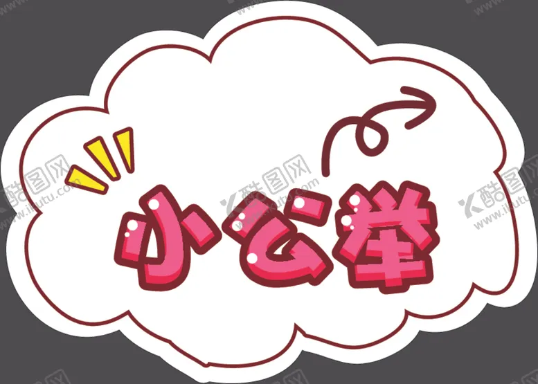 编号：59801303281248279579【酷图网】源文件下载-手举牌