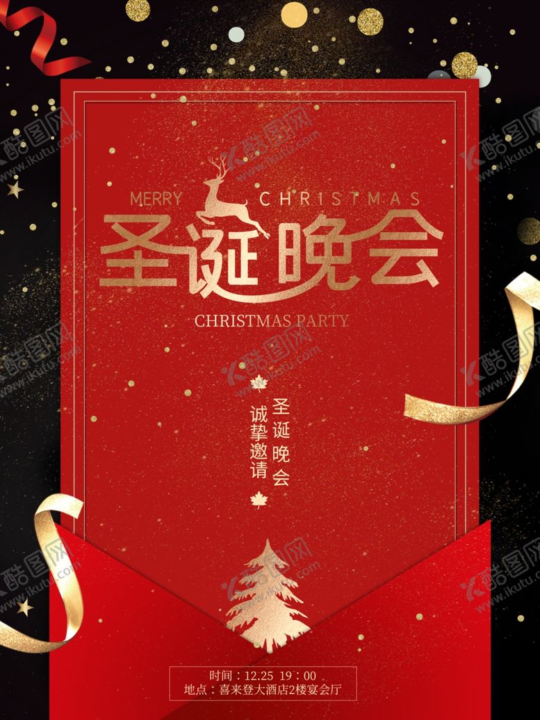编号：49696506272011567271【酷图网】源文件下载-圣诞晚会邀请函