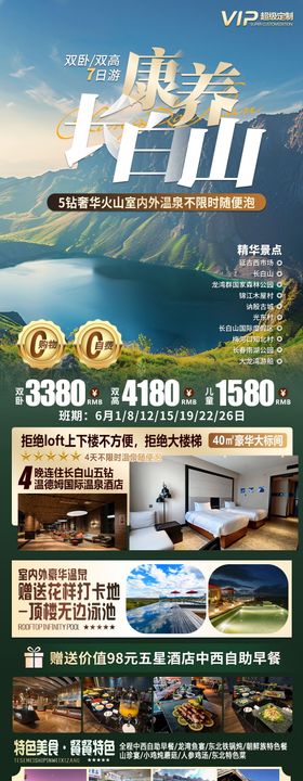 康养长白山旅游长图