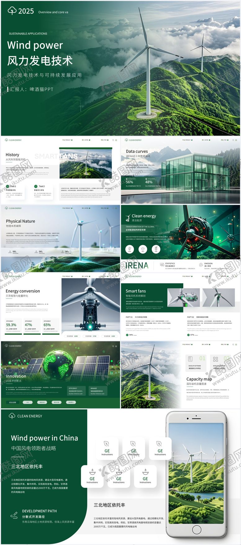 编号：20717012181245087520【酷图网】源文件下载-高端绿色科技风智能风力企业ppt