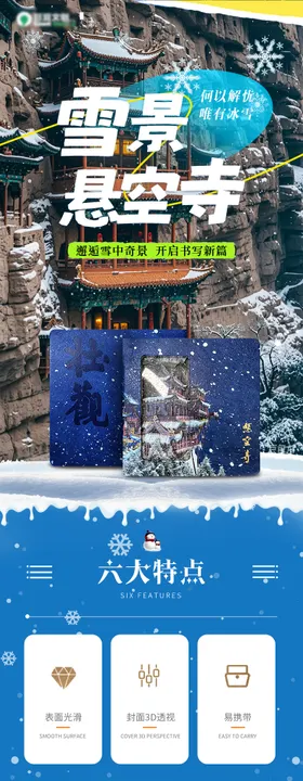 悬空寺雪景电商详情页