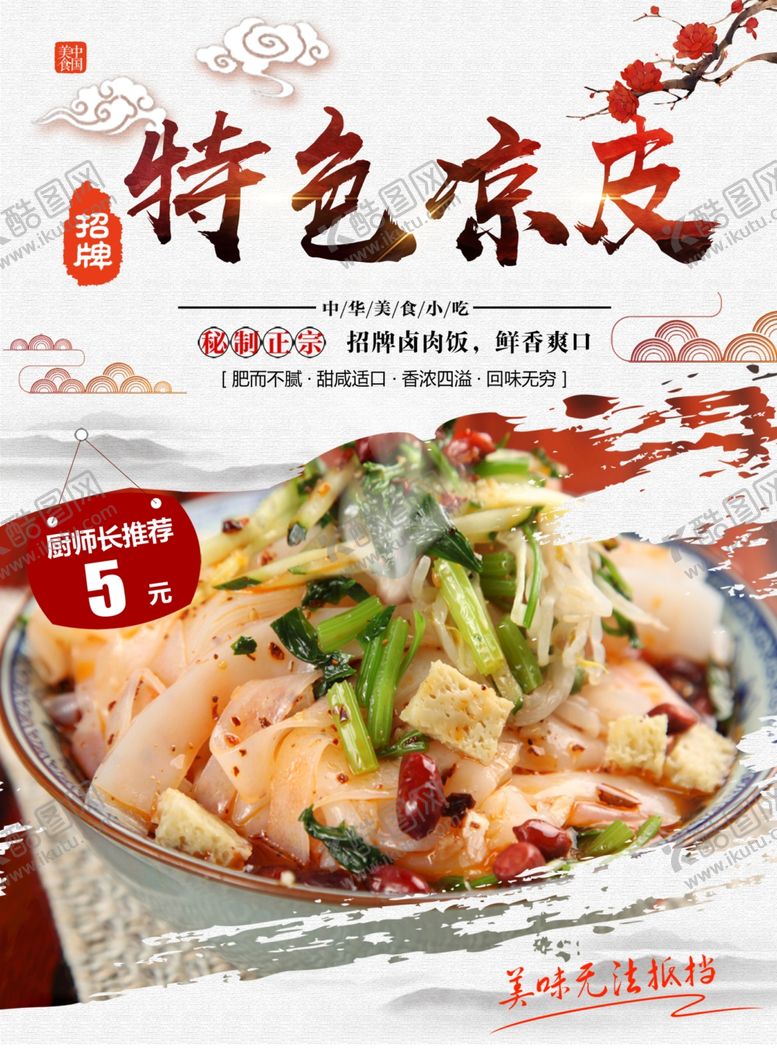 编号：64317312010657447989【酷图网】源文件下载-凉皮