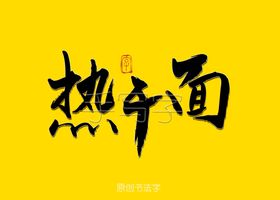 热干面书法字