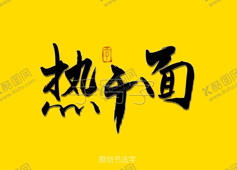 编号：41339306281914499209【酷图网】源文件下载-热干面书法字