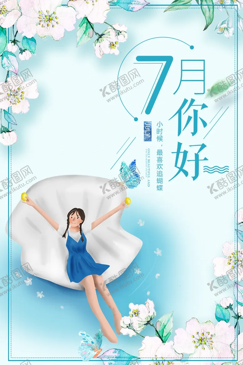 编号：44639804192024283461【酷图网】源文件下载-你好七月