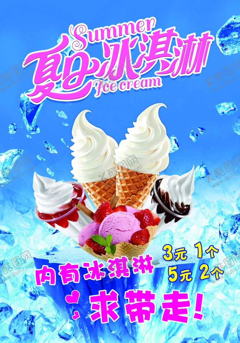 编号：76010805100439337018【酷图网】源文件下载-冰淇淋