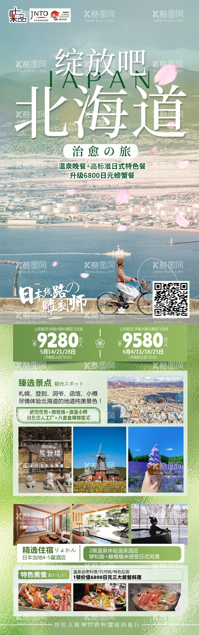 编号：95739212011202093450【酷图网】源文件下载-北海道旅游海报