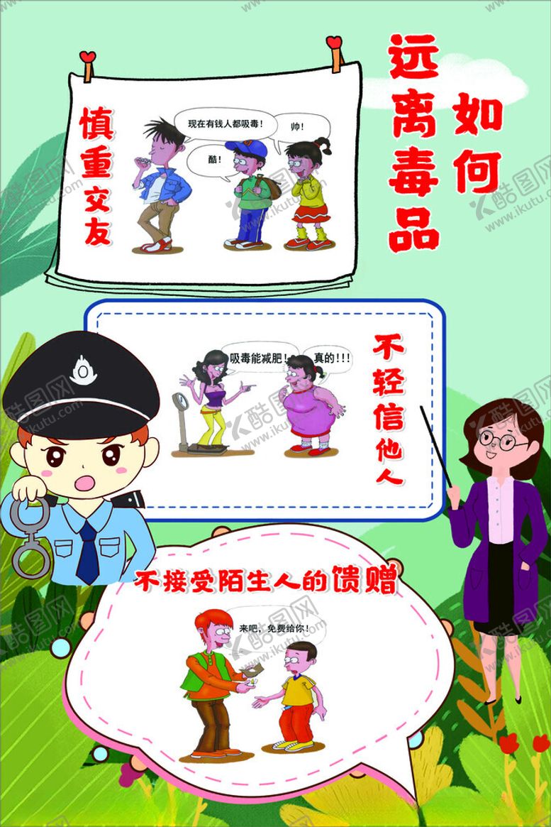 编号：90476102062356118571【酷图网】源文件下载-幼儿园禁毒宣传