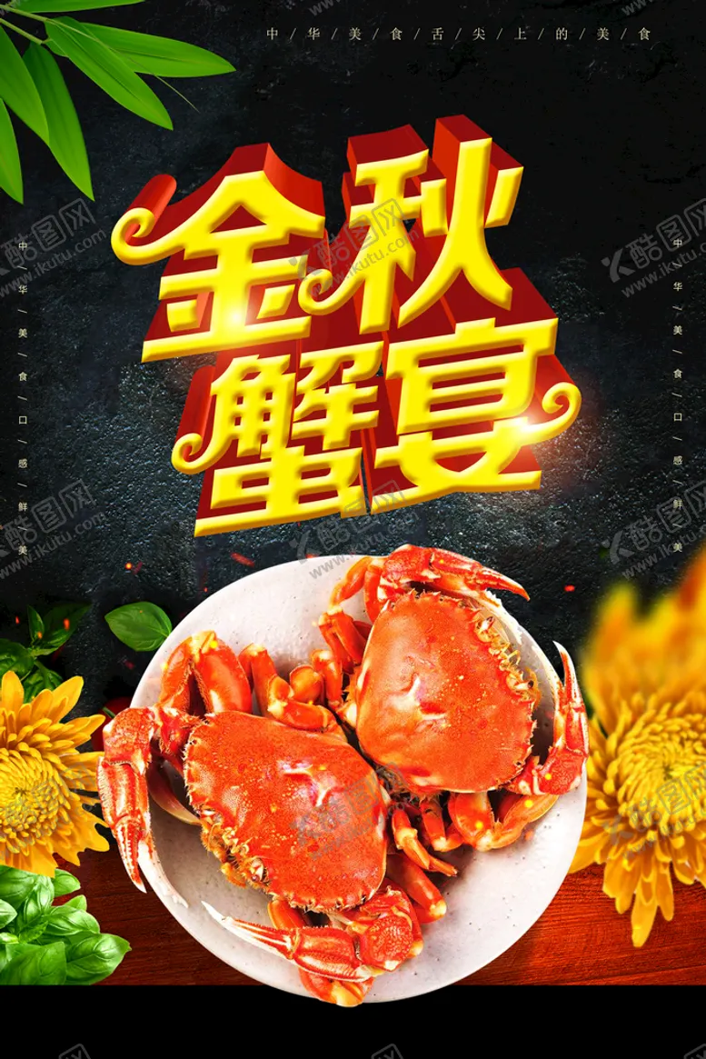 编号：97605109190623381709【酷图网】源文件下载-金秋蟹宴