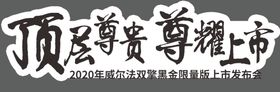 顶层尊贵尊耀上市