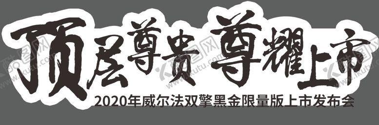 编号：72169809230107437542【酷图网】源文件下载-顶层尊贵尊耀上市