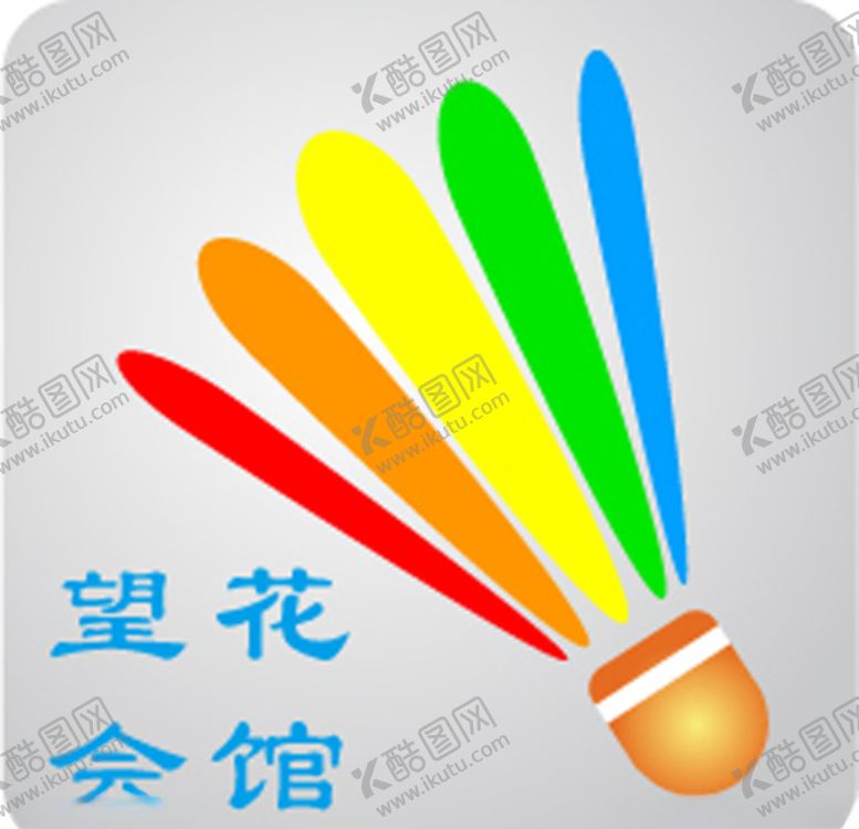 编号：49947010091610365418【酷图网】源文件下载-羽毛球