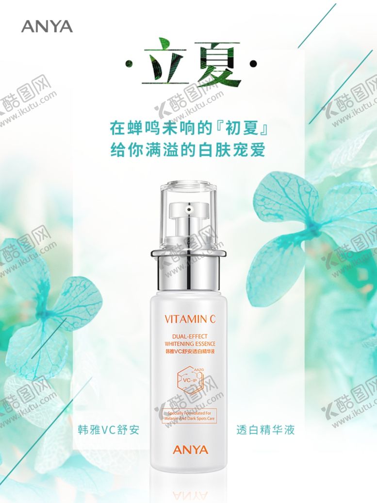 编号：66777007051931123306【酷图网】源文件下载-韩雅立夏美白海报