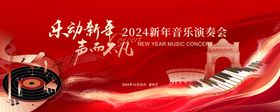 新年音乐会背景板