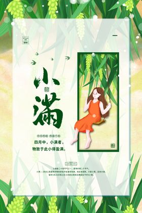 小满节气海报麦子地产广告