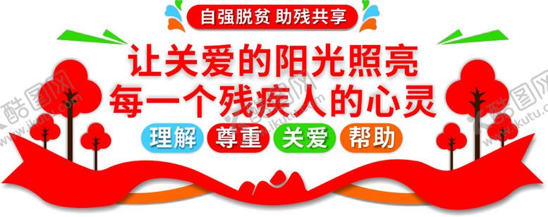 编号：30263302092243243202【酷图网】源文件下载-残疾人文化墙
