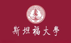 斯坦福大学