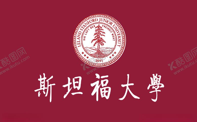 编号：75461310082157116067【酷图网】源文件下载-斯坦福大学