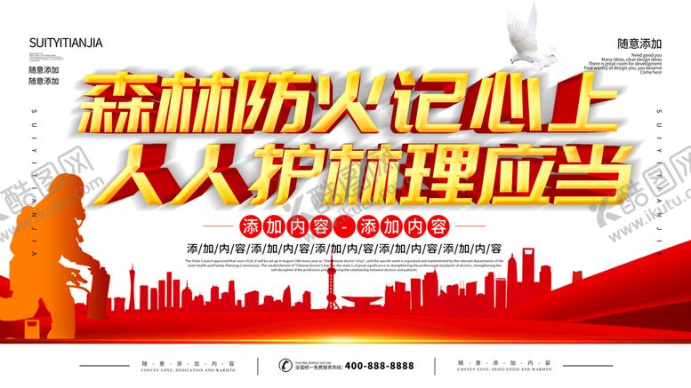 编号：70165809191430186901【酷图网】源文件下载-森林防火记心上人人护森理应当