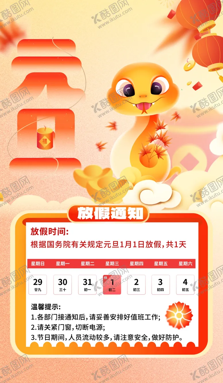 编号：37630301310723171618【酷图网】源文件下载-元旦放假通知
