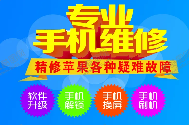 编号：16168804282253278364【酷图网】源文件下载-手机维修