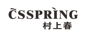 村上春