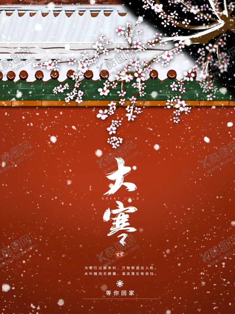编号：17067812181101301254【酷图网】源文件下载-大寒