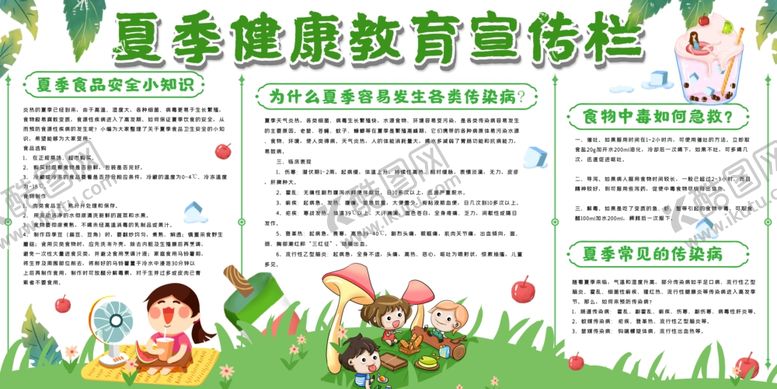 编号：42865105180342229443【酷图网】源文件下载-夏季健康教育宣传栏展板