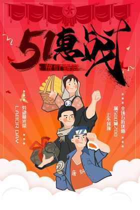 51惠战