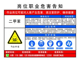 二甲苯职业危害告知