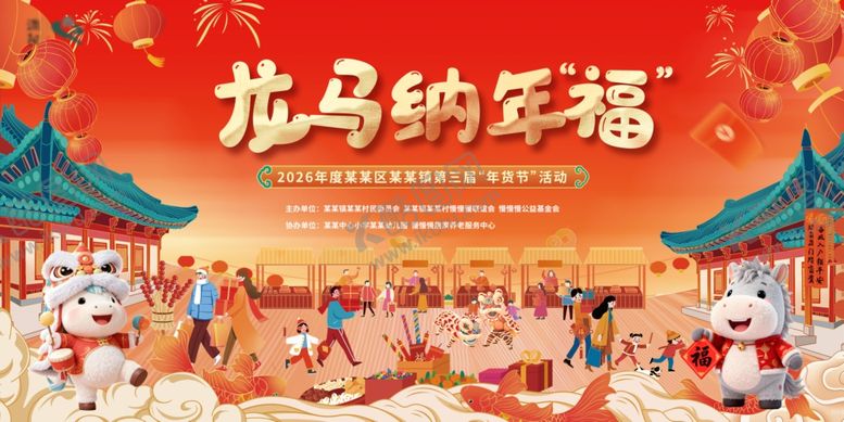 编号：31421304011717362518【酷图网】源文件下载-新春过年福马年货节卡通主视觉