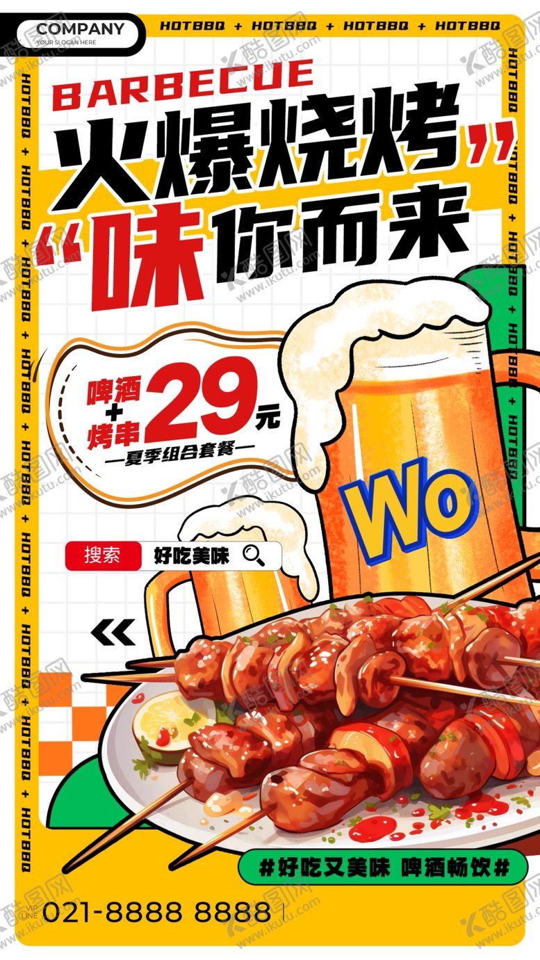 编号：18294709222121056037【酷图网】源文件下载-啤酒烧烤海报