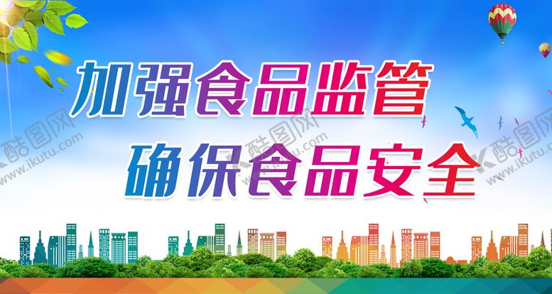 编号：98351609252253254716【酷图网】源文件下载-加强食品监管 确保食品安全