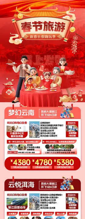 云南春节合集海报