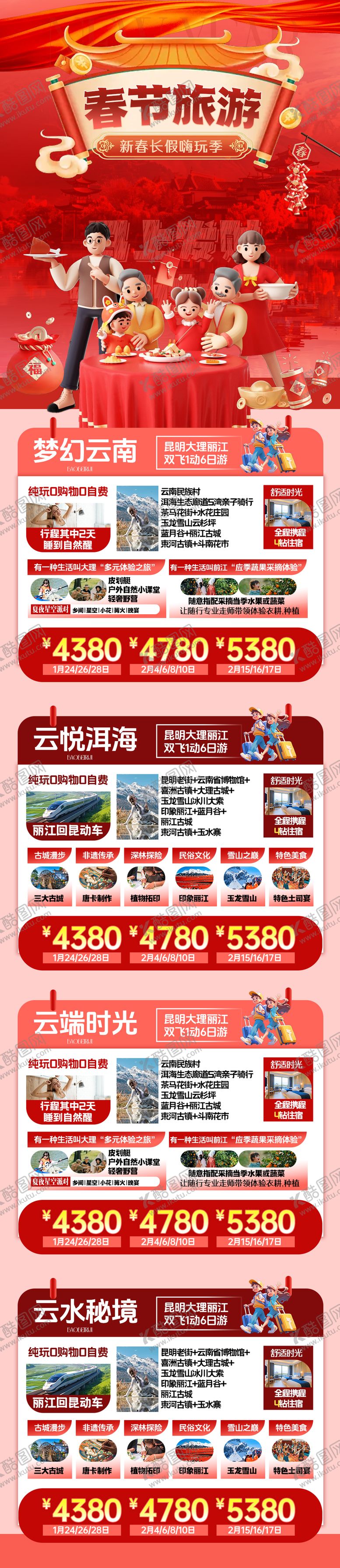 编号：96756112201953102311【酷图网】源文件下载-云南春节合集海报