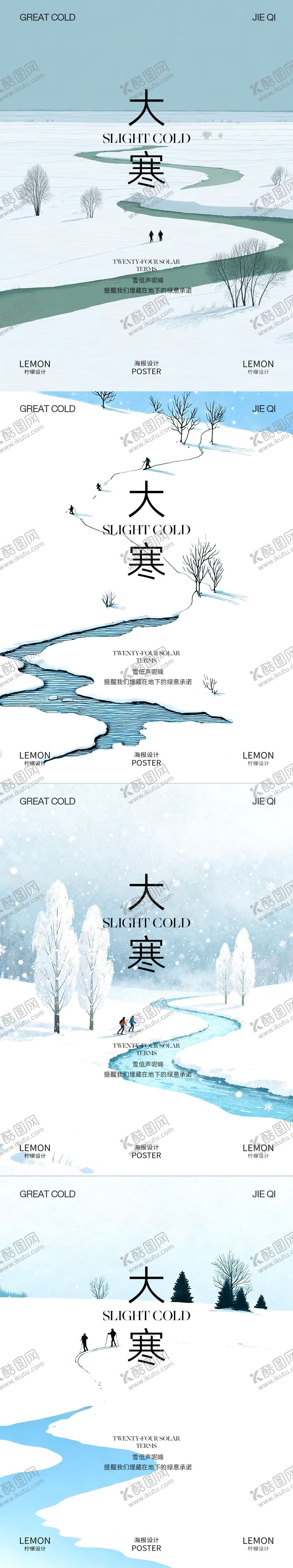 编号：38135101140201048320【酷图网】源文件下载-大寒系列海报