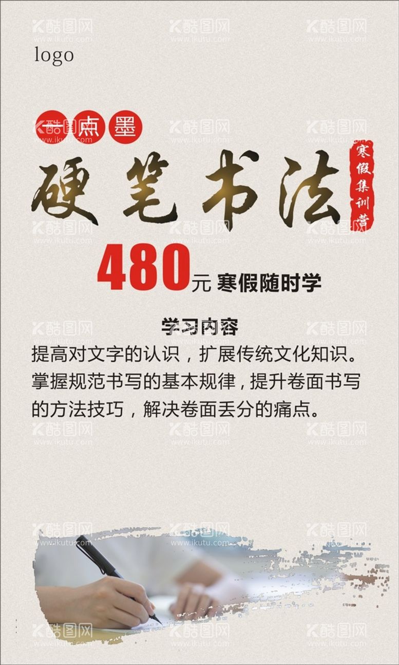 编号：14685811191657519555【酷图网】源文件下载-硬笔书法海报