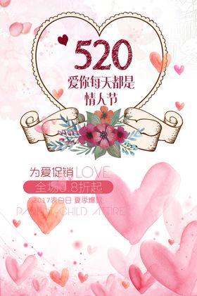为爱促销情人节520促销海报粉