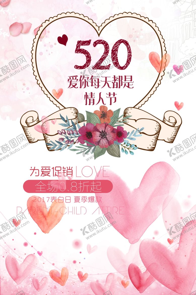 编号：94936407031700386264【酷图网】源文件下载-为爱促销情人节520促销海报粉
