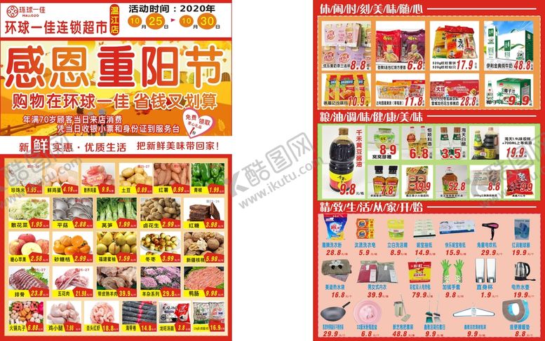 编号：90223601232030586850【酷图网】源文件下载-重阳节超市宣传单