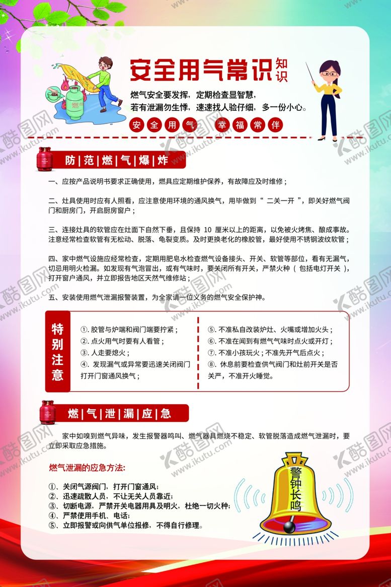 编号：40047402081131486969【酷图网】源文件下载-安全用气常识