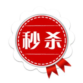 秒杀标签贴