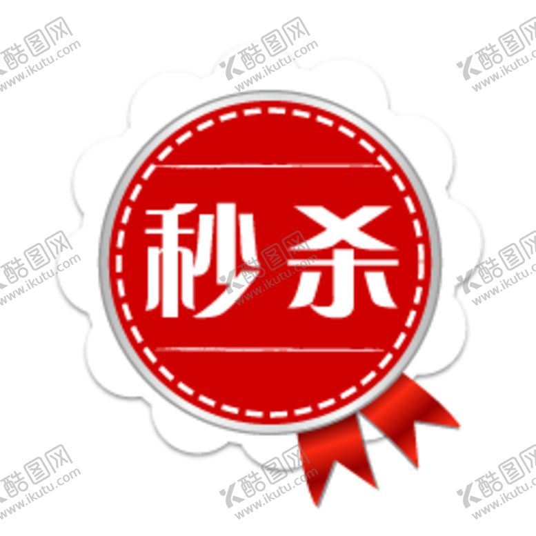 编号：62938607040631039754【酷图网】源文件下载-秒杀标签贴