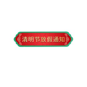 清明节元素踏青放假通知材