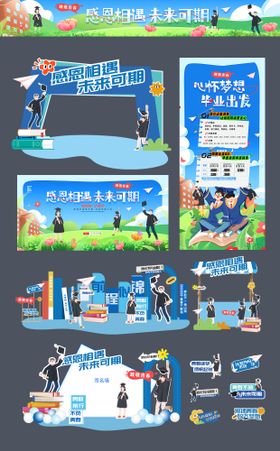 毕业季典礼青春校园物料美陈