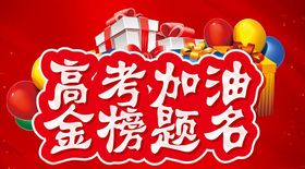 高考加油金榜提名主题设计